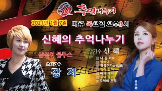 [LIVE] 제64회 신혜의 추억나누기 Live방송( 초대가수 강지/ 삼식이 블루스) - 청풍TV추억나누기