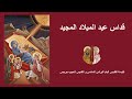 Arabic - Feast of the Nativity 2024: St Pope Kyrillos VI & St Habib Girgis Coptic Church