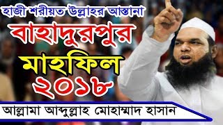 বাহাদুরপুর মাহফিল 2018 II আল্লামা আব্দুল্লাহ মোহাম্মাদ হাসান II New Bangla Waz Bahadurpur