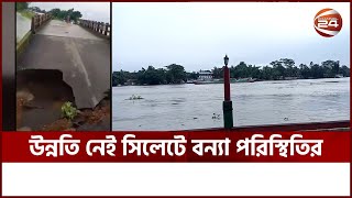 সুরমা নদীর পানি বেড়েছে আরও... | Sylhet Flood | Sylhet News | Channel 24