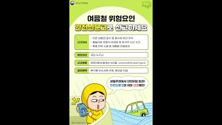 [올림울림] 여름철 안전위험요인! 안전신문고로 신고하세요