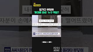 스마트폰 보며 걷다가 '쿵' / KNN