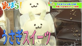 【ゆ～ばら！】うさぎをグルメを大捜索