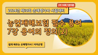 [손해평가사 10회 개정반영] 2차 1과목 기본이론 7강 필수 용어 (2)