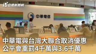 中華電與台灣大聯合取消優惠 公平會重罰4千萬與3 6千萬｜20230915 公視早安新聞