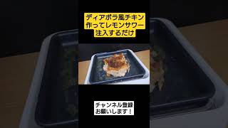 サイゼのディアボラ風チキン作ってレモンサワー注入するだけ