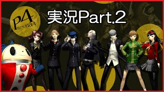 【サクサク】　ペルソナ4実況　part2　【byとぐろ】