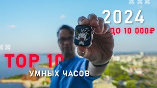 ТОП 10 ЛУЧШИХ УМНЫХ ЧАСОВ 2024 ГОДА ДО 10000 РУБЛЕЙ 🔥 СТАГНАЦИЯ ИЛИ ОПТИМИЗАЦИЯ ?