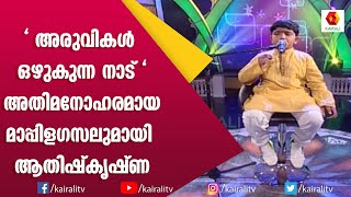 അരുവികൾ ഒഴുകുന്ന നാട് | Super Hit Mappila Gazal Song | Athishkrishna | Kuttippatturumal | Kairali TV