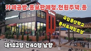 224번🦎{카페공방\u0026홍보판매점~}속리산 말티재와정이품송사이 2차선접~ 보은부동산 속리산부동산 상주부동산 속리산 문경부동산 괴산부동산 옥천군부동산