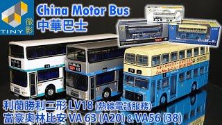 TINY 微影 - China Motor Bus 中華巴士 利蘭勝利二形 LV18 (熱線電話服務), 富豪奧林比安 VA63 (機場A20) \u0026 VA56 (38) 開箱 7-Eleven限定