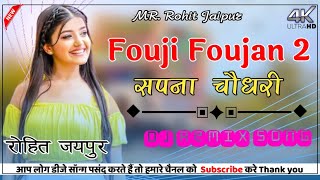 Fouji Foujan 2 Dj Remix Song | फौजी फौजन 2 Sapna Choudhary DJ Remix | Dj Rohit Jaipur