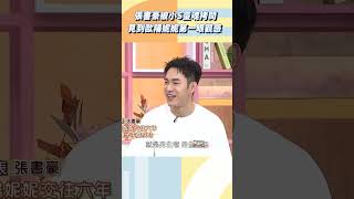 張書豪曝跟歐陽妮妮相識過程【#小姐不熙娣】#shorts