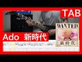 【Guitar　cover　TAB（楽譜）】 Ado　新時代/ONE PIECE FILM RED