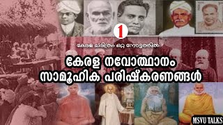 KERALA PSC| KERALA HISTORY| SOCIAL MOVMENT| PART 3|  | MSVU TALKS