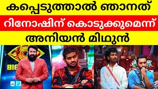 കപ്പെടുത്താൽ ഞാൻ അത് റിനോഷിന് കൊടുക്കും #olivecreations #bigbossmalayalamseason5 #biggboss