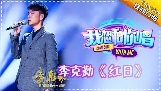 【单曲欣赏】《我想和你唱》第6期 20160611: 李克勤 罗金荣 钟乐 王铭言《红日》Come Sing with Me EP.6【湖南卫视官方超清版】