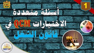 أسئلة على طريقة qcm في قانون الشغل