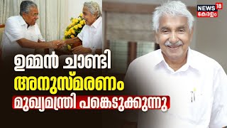 KPCC സംഘടിപ്പിക്കുന്ന Oommen Chandy അനുസ്മരണത്തിൽ  CM Pinarayi Vijayan പങ്കെടുക്കുന്നു