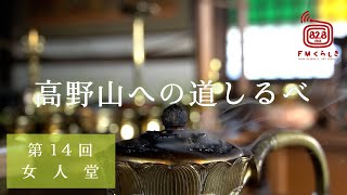 高野山への道しるべ・第14回【テーマ】女人堂