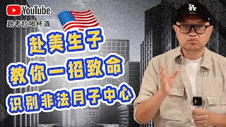 赴美生子，教你一招致命，识别非法月子中心。｜赴美产子｜月子中心｜合法经营