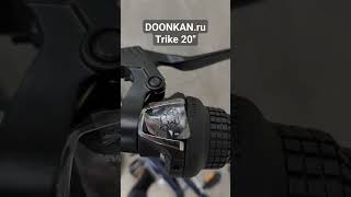 Трёхколёсный складной велосипед Doonkan Trike 20\