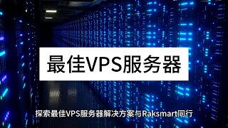 探索最佳VPS服务器解决方案与Raksmart同行