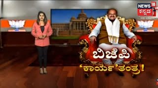 Focus18 | ಮುಂದಿನ ಚುನಾವಣೆ ಎದುರಿಸಲು BJP ಮಾಸ್ಟರ್ ಪ್ಲಾನ್ ರೆಡಿ; Congressಗೆ ಸೆಡ್ಡು ಹೊಡೆಯಲು ಸ್ಟ್ರಾಟೆಜಿ ಏನು?