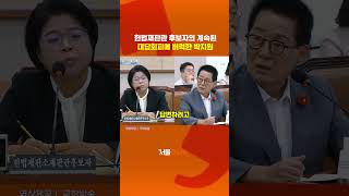 헌법재판관 후보자의 대답회피에 버럭한 박지원