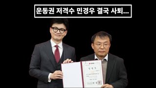 운동권 저격수 민경우....막말 논란으로 결국 비대위원 사퇴....