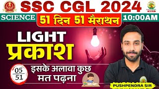 Day 05 | Light (प्रकाश) | SSC CGL, MTS 2024 | Science By Pushpendra Sir #sscchsl #ssc #ssccgl