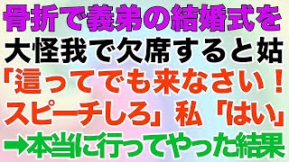 【スカッとする話】骨折で義弟の結婚式を大怪我で欠席すると姑「這ってでも来なさい！スピーチしろ」私「はい」→本当に行ってやった結果