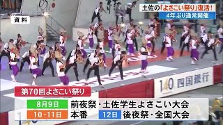 よさこい祭り　4年ぶりに通常開催！高知大キャンパスが新会場に　ロゴマーク募集中【高知】 (23/04/10 19:00)