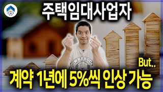 임대차계약 갱신, 주택임대사업자 1년에 5%씩 임대료 인상 가능하지만..