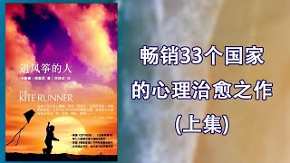 【有声书】《追风筝的人》上集，勾勒人性的本质与救赎