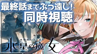 【水星の魔女】ガンダムオタクと最終話まで一気にみよ～！18話 ～ 同時視聴【#Vtuber】