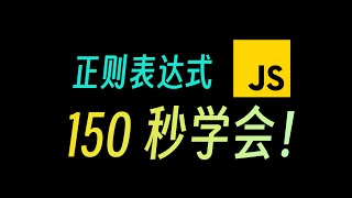 150秒学会正则