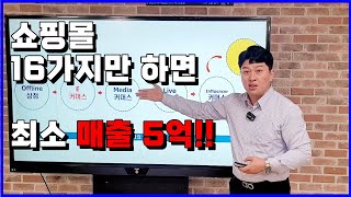 [OS20_2)온라인 쇼핑몰중급 16가지만 하면 매출 5억 (커피협회요청)