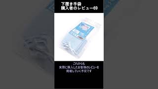 購入者のレビュー69 極薄インナー手袋 #極薄手袋 #手袋 #手荒れ #インナー #レビュー #手湿疹