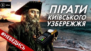 Захоплені береги: хто обмежує ваш доступ до води? НЕВЕДИСЬ