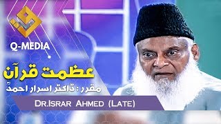 Azmat E Quran ᴴᴰ  (عظمت قرآن) Dr.Israr Ahmed