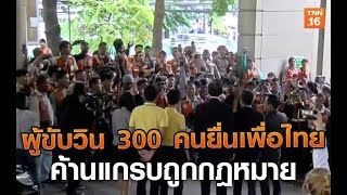 ผู้ขับวิน 300 คนยื่นเพื่อไทยค้านแกรบถูกกฎหมาย | 23 ก.ค.62 | TNN ข่าวบ่าย