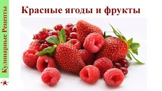 ПОЛЬЗА красных ягод ❤ ЯГОДЫ, полезные для здоровья