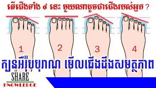 ទស្សន៍ទាយទម្រង់ជើងតាមក្បួនអឺរ៉ុបអាចដឹងពីសមត្ថភាព និងជោគវាសនារបស់អ្នក