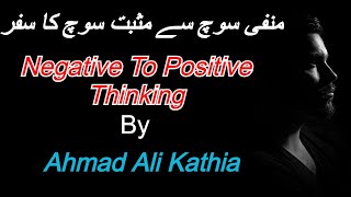 منفی سوچ سے مثبت سوچ کا سفر | Positive Thinking | Motivational Video | By Ahmad Ali Kathia