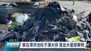 嘉義東石滯洪池旁大排出現廢棄物 散發惡臭估至少50噸｜20211028 公視晚間新聞