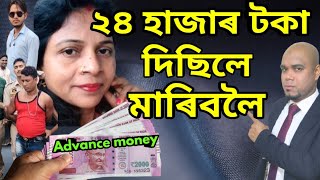 প্ৰেম নহয় পইছা ll Jonali Nath case new twist ll 24000 Rs. Paid by Hasanur Islam to Ajibor Rahmanll