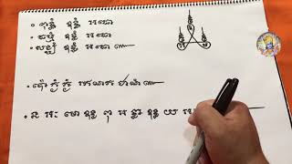 គាថា មហាឧទ្ធ បាញ់មិនចេញ, THE WHITE KHMER MAGIC , BY ATHANMAHANOKOR, E P 119 1