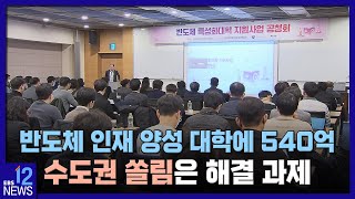 반도체 인재 양성 대학에 540억…수도권 쏠림은 해결 과제 / EBS뉴스 2023. 03. 01