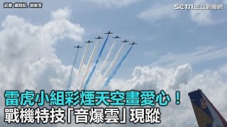 雷虎小組彩煙天空畫愛心！風和日麗戰機特技「音爆雲」現蹤｜三立新聞網SETN.com